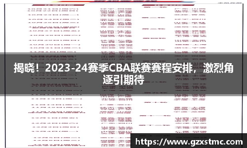 揭晓！2023-24赛季CBA联赛赛程安排，激烈角逐引期待